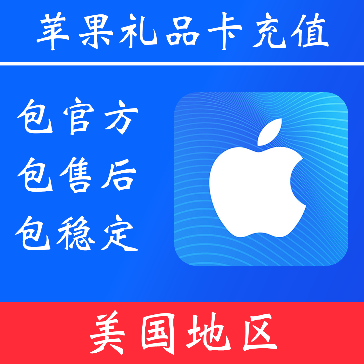 【美国地区】苹果礼品卡充值 ｜独享账号｜可改密